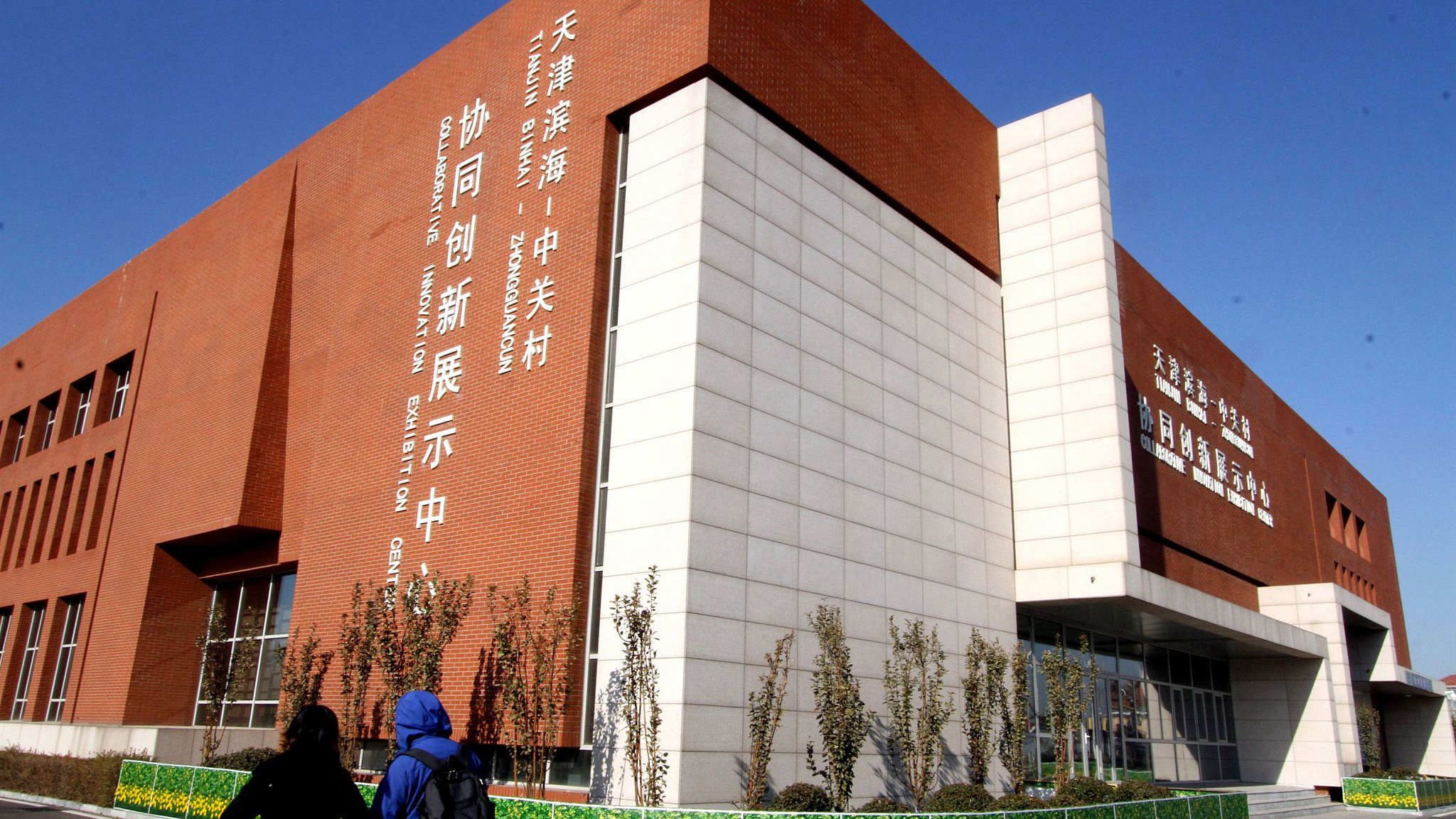 The Binhai Zhongguancun Science and Technology Park in Tianjin